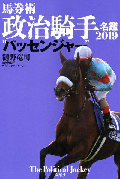 【中古】 馬券術政治騎手名鑑2019“パッセンジャー”