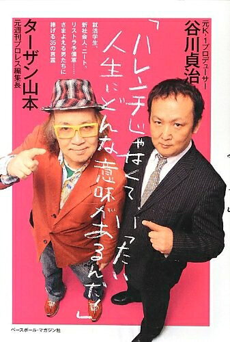 【中古】 ハレンチじゃなくて、いったい、人生にどんな意味があるんだ!: まったく新しい人生の教科書。