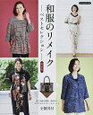 【中古】 和服のリメイクベストセレクション 新装版 (Boutique books)