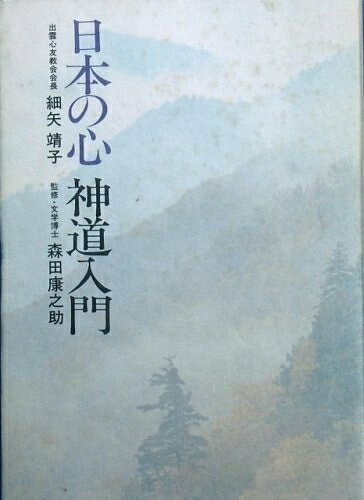【中古】日本の心神道入門―現代に生きる神の加護力 (1981年)