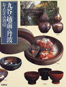 【中古】 九谷・越前・丹波およびその周辺 (美しい和食器の旅)