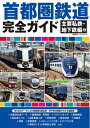 【中古】 首都圏鉄道完全ガイド 主要私鉄・地下鉄編(2) (双葉社スーパームック)