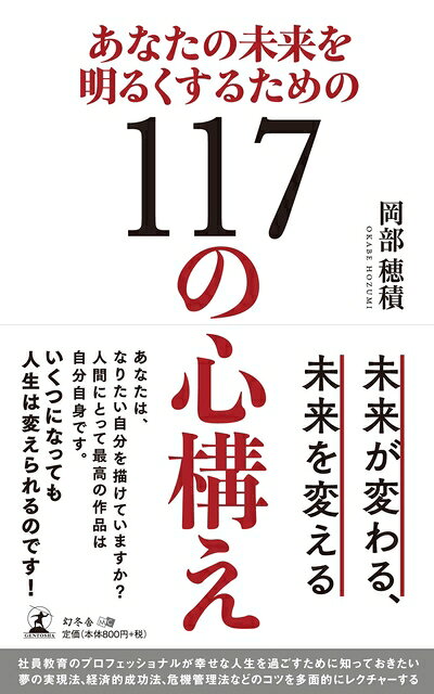 【中古】 あなたの未来を明るくするための117の心構え