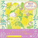 【中古】 おとなのスケッチ塗り絵 彩りのフラワーブーケ 〜想いを届ける幸せの花ギフト〜