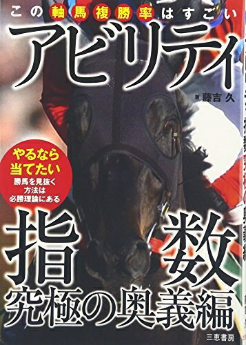 【中古】 アビリティ指数 究極の奥義編 (サンケイブックス)