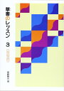 【中古】 草書のレッスン 3: 臨書編 (3)