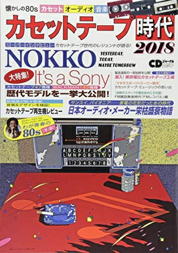 【中古】 カセットテープ時代 2018 (CDジャーナルムック)