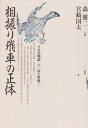 【中古】 相振り飛車の正体