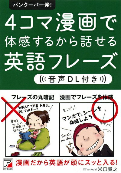 【中古】 音声DL付き バンクーバー発! 4コマ漫画で体感するから話せる英語フレーズ (アスカカルチャー)