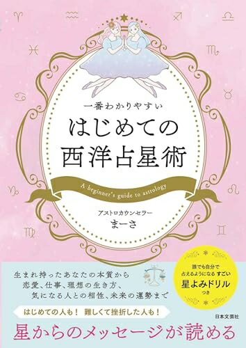 【中古】 一番わかりやすい はじめての西洋占星術
