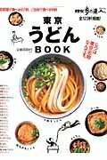 【中古】 東京うどんBOOK: 全123軒掲載 (散歩の達人テーマ版MOOK)