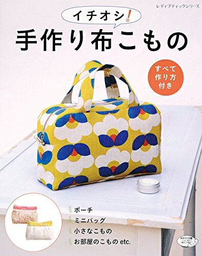 【中古】 手作り布こもの (レディブティックシリーズno.4017)