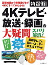 【中古】 4Kテレビ・放送・録画の大疑問ズバリ解消! (基礎知識から機種選びまで4Kのすべてがわかる)