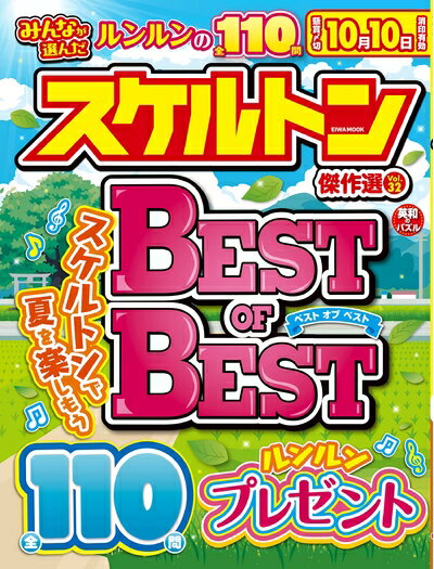 【中古】 みんなが選んだスケルトン傑作選 Vol.32 (EIWA MOOK)