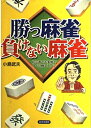 【中古】 勝つ麻雀負けない麻雀: 初心者でも実戦ですぐに勝てるコツ