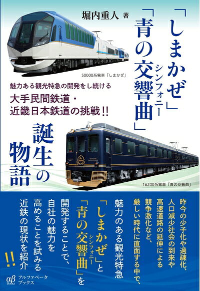 【中古】 「しまかぜ」「青の交響曲」誕生の物語 魅力ある観光特急の開発をし続ける大手民間鉄道・近畿日本鉄道の挑戦!!