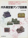 【中古】 内外真空管アンプ回路集: 収録回路180種RCA,WEから現代真空管アンプまで