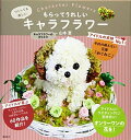 【中古】 もらってうれしいキャラフラワー