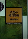 【中古】 攻防の絶対感覚: 上級を目指す 戦う呼吸を実感し、戦闘感覚を研ぎすます