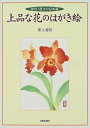 【中古】 上品な花のはがき絵: 原色・原寸の日本画