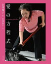 【中古】 愛の方程式