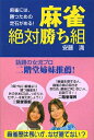 【中古】 麻雀・絶対勝ち組: 麻雀には、勝つための定石がある!