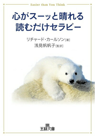【中古】 心がス-ッと晴れる読むだけセラピ- (王様文庫 B 76-4)