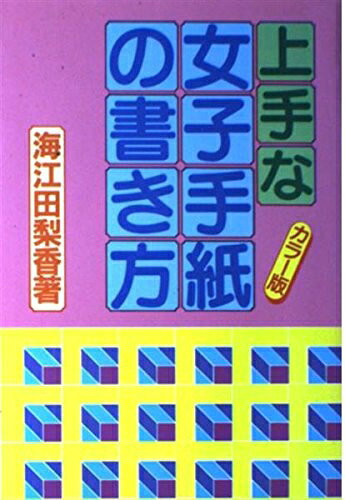 【中古】 上手な女子手紙の書き方 カラー版