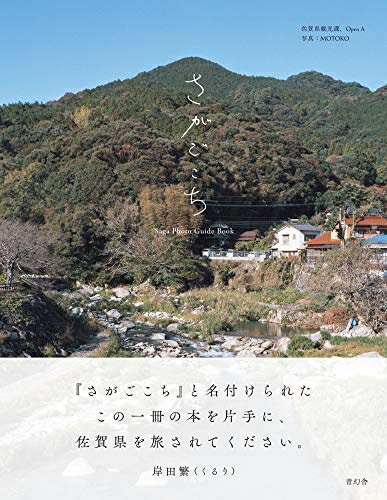 設計 - 【中古】 さがごこち