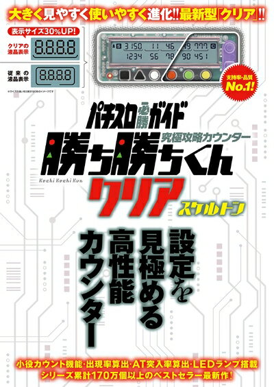 楽天市場】究極攻略カウンター勝ち勝ちくんクリア ブラックの通販 楽天市場】究極攻略カウンター勝ち勝ちくんクリア ブラックの通販