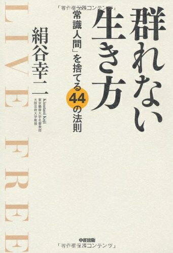 【最短発送日時につきまして】商品のお届け日を「指定なし」としていただきますと最短で発送されます。最短でのお届けをご希望の場合には、お届け日を「指定なし」としてご注文いただきますようお願いいたします。【商品名】群れない生き方（中古品）中古本の特性上【ヤケ、破れ、折れ、メモ書き、匂い】等がある場合がございます。また、商品名に【付属、特典、○○付き、ダウンロードコード】等の記載があっても中古品の場合は基本的にこれらは付属致しません。当店の中古品につきましては商品チェックの上、問題がないものを取り扱っております。ご安心いただきました上でご購入ください。【ご注文〜発送完了までの流れ】ご注文は24時間365日受け付けております。当店から商品発送後に発送通知メールが送信されます。発送までの期間といたしましては、ご決済完了後より2〜5営業日程度となります。お届け日を「指定なし」としていただきますと最短で発送されます。【ご注意事項】■返品について当店はお客様都合によるご注文・ご決済後のキャンセル・返品はお受けしておりません。ご承知おきのうえご注文をお願いいたします。■商品画像につきまして掲載されております画像はイメージとなります。実際の商品とは色味・付属品等が異なる場合がございますため、予めご承知おきください。■当店へのご連絡につきましてご連絡の際には購入履歴の「ショップへお問い合わせ」よりご連絡をいただきますようお願いいたします。