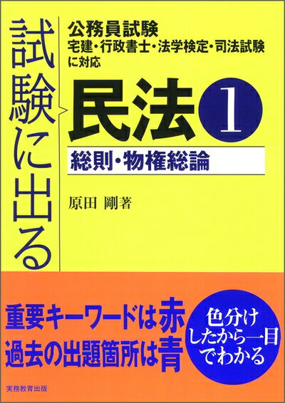 【中古】 試験に出る民法1