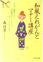 【中古】 和風えれがんとマナー講座: きもの、食事作法から冠婚葬祭まで、これさえ知っていれば大丈夫 (PHP文庫 も 14-1)