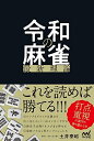 【中古】 令和の麻雀最新理論 (マイナビ麻雀BOOKS)