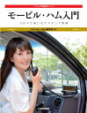 【中古】 モービル・ハム入門: クルマで楽しむアマチュア無線 (アマチュア無線運用シリーズ)