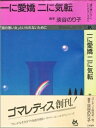 【中古】 一に愛嬌二に気転 (ゴマレディス 1)