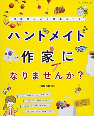 【中古】 ハンドメイド作家になりませんか? (ブティックムックno.1279)