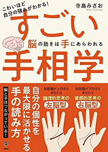 【最短発送日時につきまして】商品のお届け日を「指定なし」としていただきますと最短で発送されます。最短でのお届けをご希望の場合には、お届け日を「指定なし」としてご注文いただきますようお願いいたします。【商品名】こわいほど自分の強みがわかる！すごい手相学　脳の動きは手にあらわれる（中古品）中古本の特性上【ヤケ、破れ、折れ、メモ書き、匂い】等がある場合がございます。また、商品名に【付属、特典、○○付き、ダウンロードコード】等の記載があっても中古品の場合は基本的にこれらは付属致しません。当店の中古品につきましては商品チェックの上、問題がないものを取り扱っております。ご安心いただきました上でご購入ください。【ご注文〜発送完了までの流れ】ご注文は24時間365日受け付けております。当店から商品発送後に発送通知メールが送信されます。発送までの期間といたしましては、ご決済完了後より2〜5営業日程度となります。お届け日を「指定なし」としていただきますと最短で発送されます。【ご注意事項】■返品について当店はお客様都合によるご注文・ご決済後のキャンセル・返品はお受けしておりません。ご承知おきのうえご注文をお願いいたします。■商品画像につきまして掲載されております画像はイメージとなります。実際の商品とは色味・付属品等が異なる場合がございますため、予めご承知おきください。■当店へのご連絡につきましてご連絡の際には購入履歴の「ショップへお問い合わせ」よりご連絡をいただきますようお願いいたします。