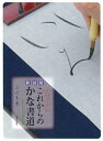 【中古】 新装版 これからのかな書道