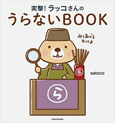 【中古】 突撃!ラッコさんのうらないBOOK