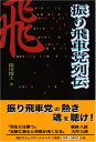 【中古】 振り飛車党列伝
