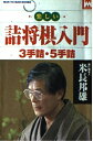 【中古】 楽しい詰将棋: 3手詰・5手詰 (MAN TO MAN BOOKS)
