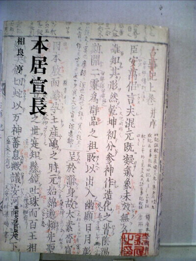 【最短発送日時につきまして】商品のお届け日を「指定なし」としていただきますと最短で発送されます。最短でのお届けをご希望の場合には、お届け日を「指定なし」としてご注文いただきますようお願いいたします。【商品名】本居宣長 (1978年)（中古品）中古本の特性上【ヤケ、破れ、折れ、メモ書き、匂い】等がある場合がございます。また、商品名に【付属、特典、○○付き、ダウンロードコード】等の記載があっても中古品の場合は基本的にこれらは付属致しません。当店の中古品につきましては商品チェックの上、問題がないものを取り扱っております。ご安心いただきました上でご購入ください。【ご注文〜発送完了までの流れ】ご注文は24時間365日受け付けております。当店から商品発送後に発送通知メールが送信されます。発送までの期間といたしましては、ご決済完了後より2〜5営業日程度となります。お届け日を「指定なし」としていただきますと最短で発送されます。【ご注意事項】■返品について当店はお客様都合によるご注文・ご決済後のキャンセル・返品はお受けしておりません。ご承知おきのうえご注文をお願いいたします。■商品画像につきまして掲載されております画像はイメージとなります。実際の商品とは色味・付属品等が異なる場合がございますため、予めご承知おきください。■当店へのご連絡につきましてご連絡の際には購入履歴の「ショップへお問い合わせ」よりご連絡をいただきますようお願いいたします。