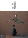 【中古】 川瀬敏郎 一日一花