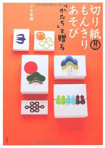 【中古】 切り紙 もんきりあそび 「かたち」を贈る