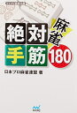 【中古】 麻雀 絶対手筋180 (マイナビ麻雀文庫)