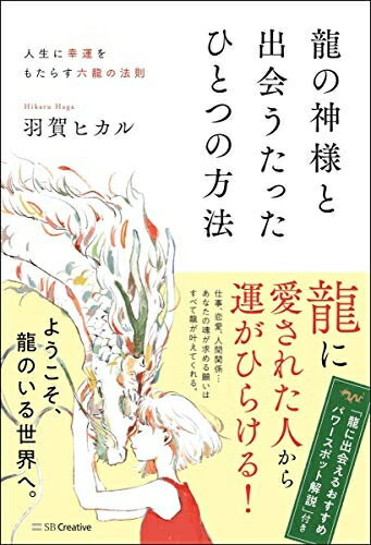 【中古】 龍の神様と出会うたったひとつの方法 人生に幸運をもたらす六龍の法則