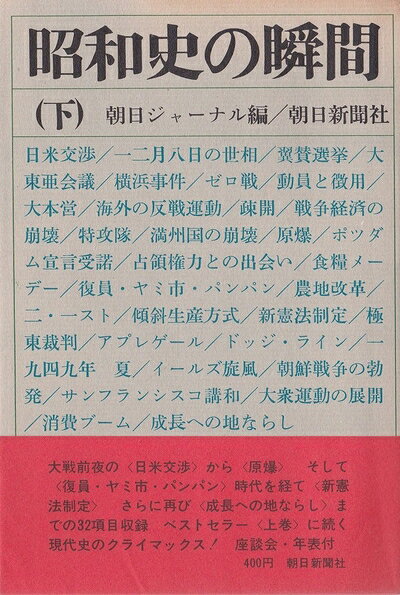 【中古】昭和史の瞬間〈下〉 (1966年)