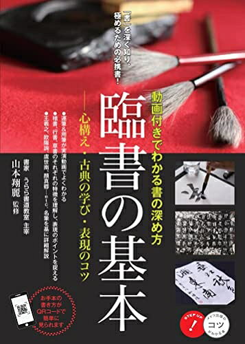 【中古】 臨書の基本 動画付きでわかる書の深め方 心構え・古典の学び・表現のコツ (コツがわかる本!)