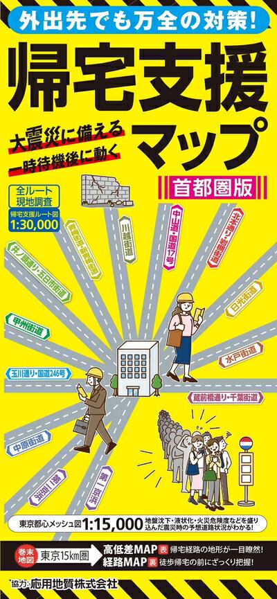 【中古】 総図 帰宅支援マップ首都圏版